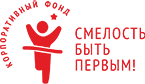 КФ "Смелость Быть Первым"